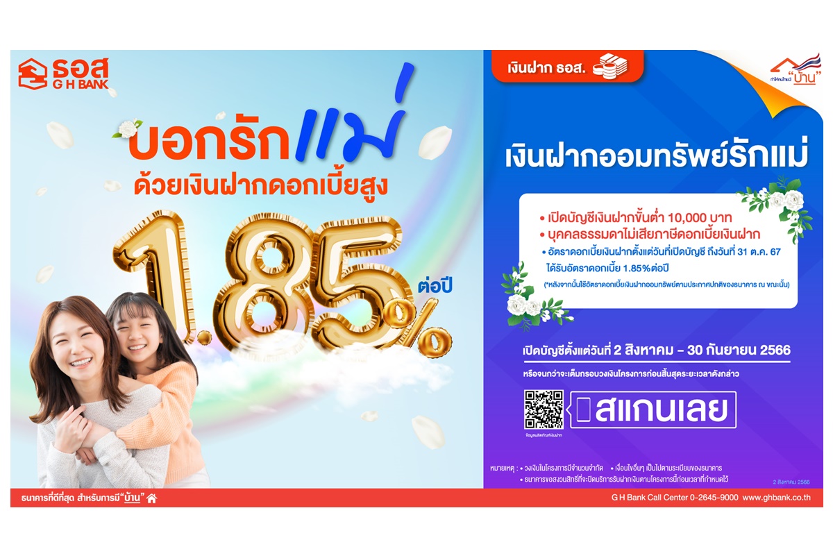 "ธอส." เปิดตัวผลิตภัณฑ์ “เงินฝากออมทรัพย์รักแม่” ดอกเบี้ยสูงถึง 1.85% ต่อปี 