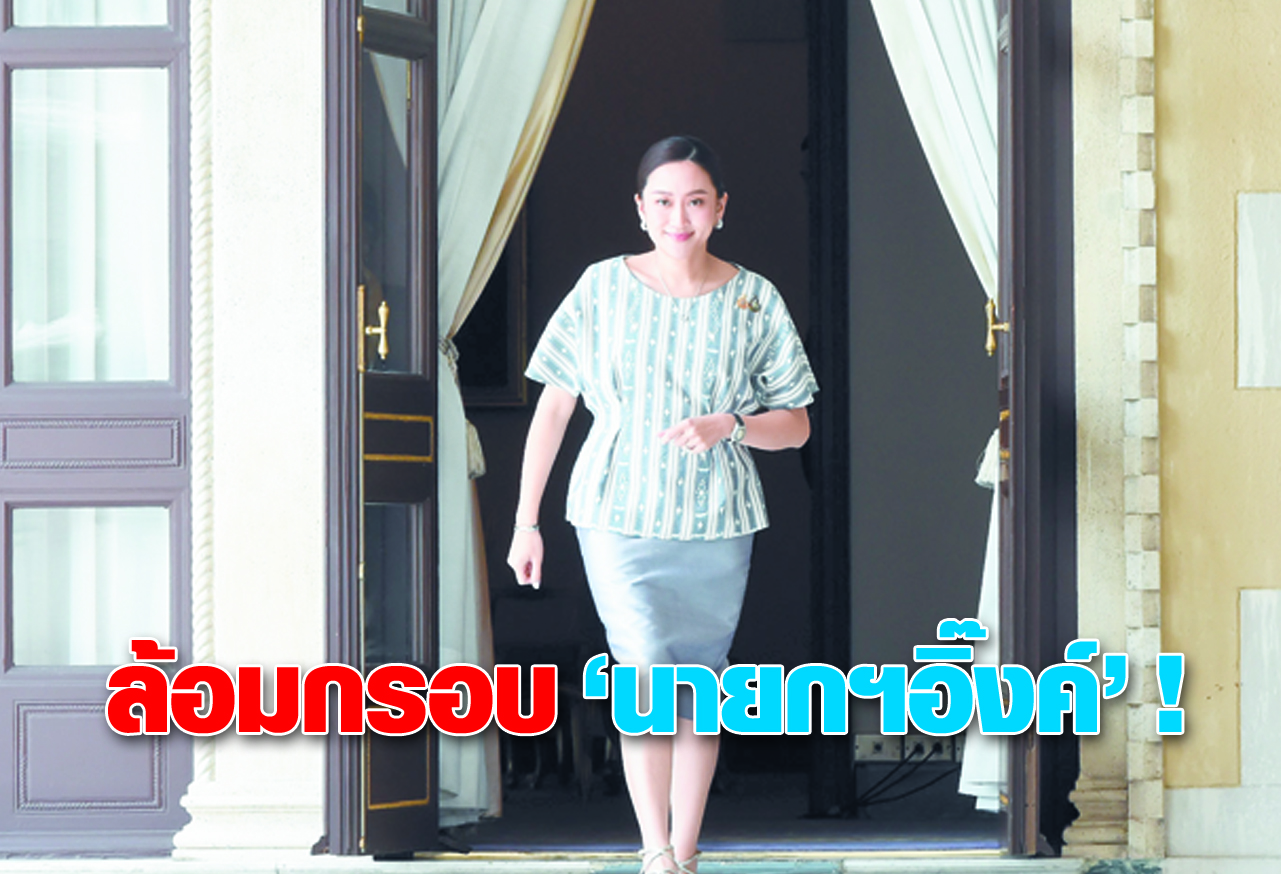  ล้อมกรอบ นายกฯอิ๊งค์ ! 