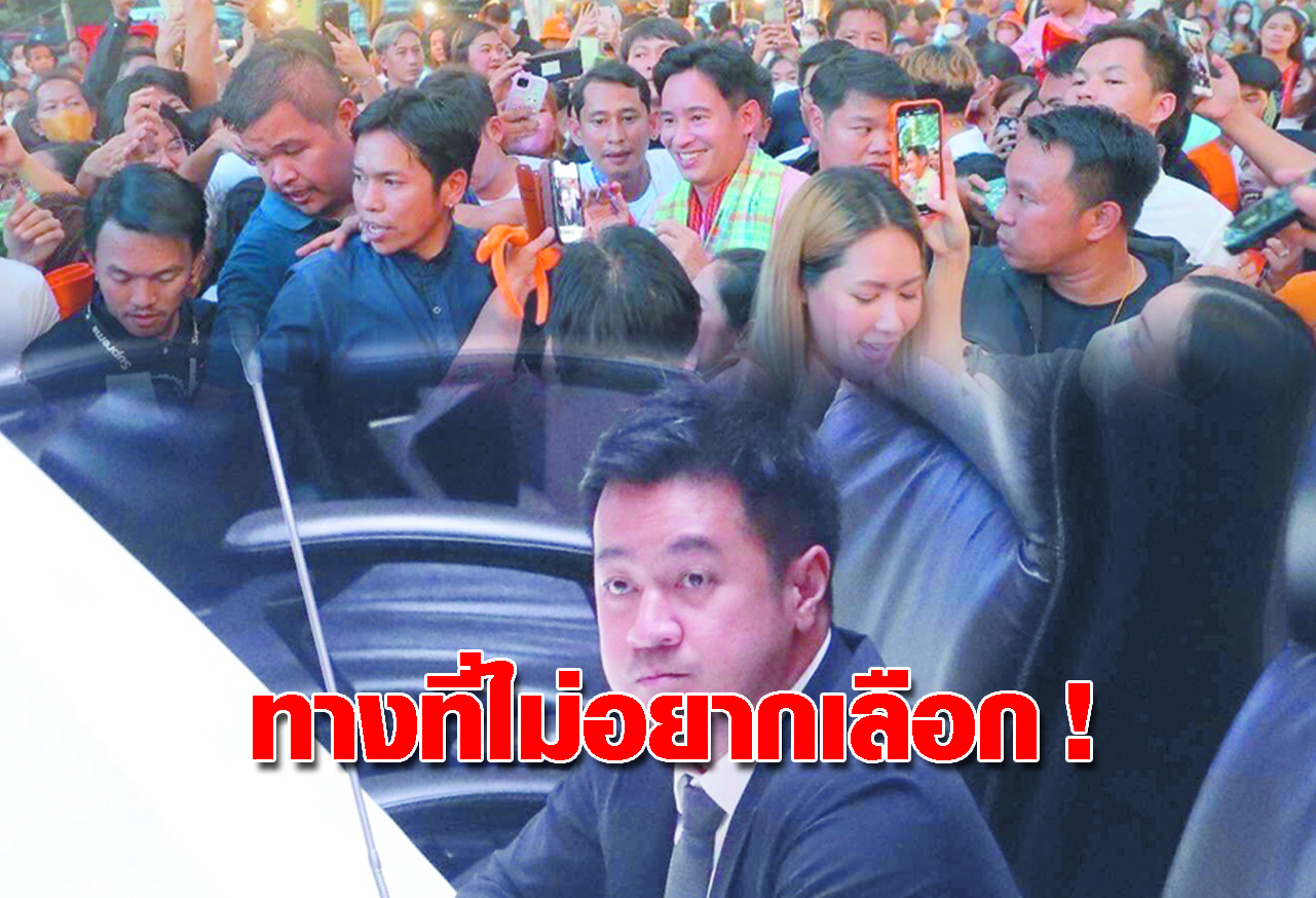  ทางที่ไม่อยากเลือก !