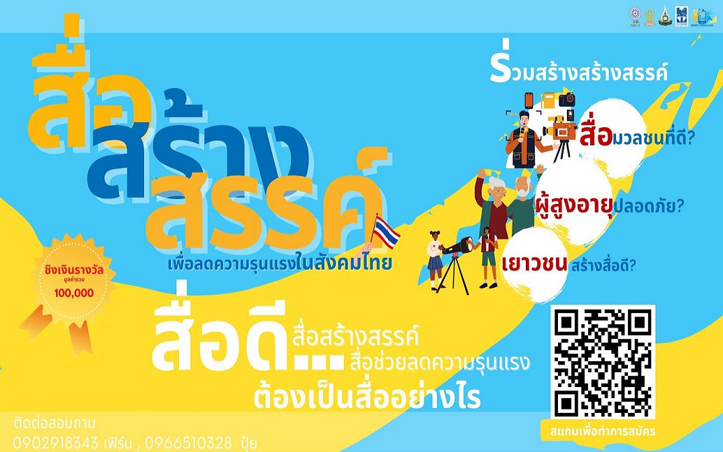 "มสธ." ประกวดสื่อสร้างสรรค์ลดความรุนแรงในสังคมยั่งยืน