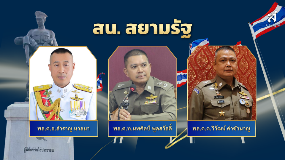 สน.สยามรัฐ