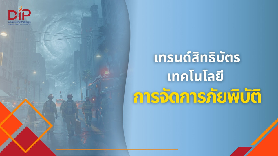 กรมทรัพย์สินฯ เปิดเทรนด์สิทธิบัตร “เทคโนโลยีจัดการภัยพิบัติ” ชี้โลกเร่งพัฒนา AI–ดิจิทัล รับมือวิกฤต