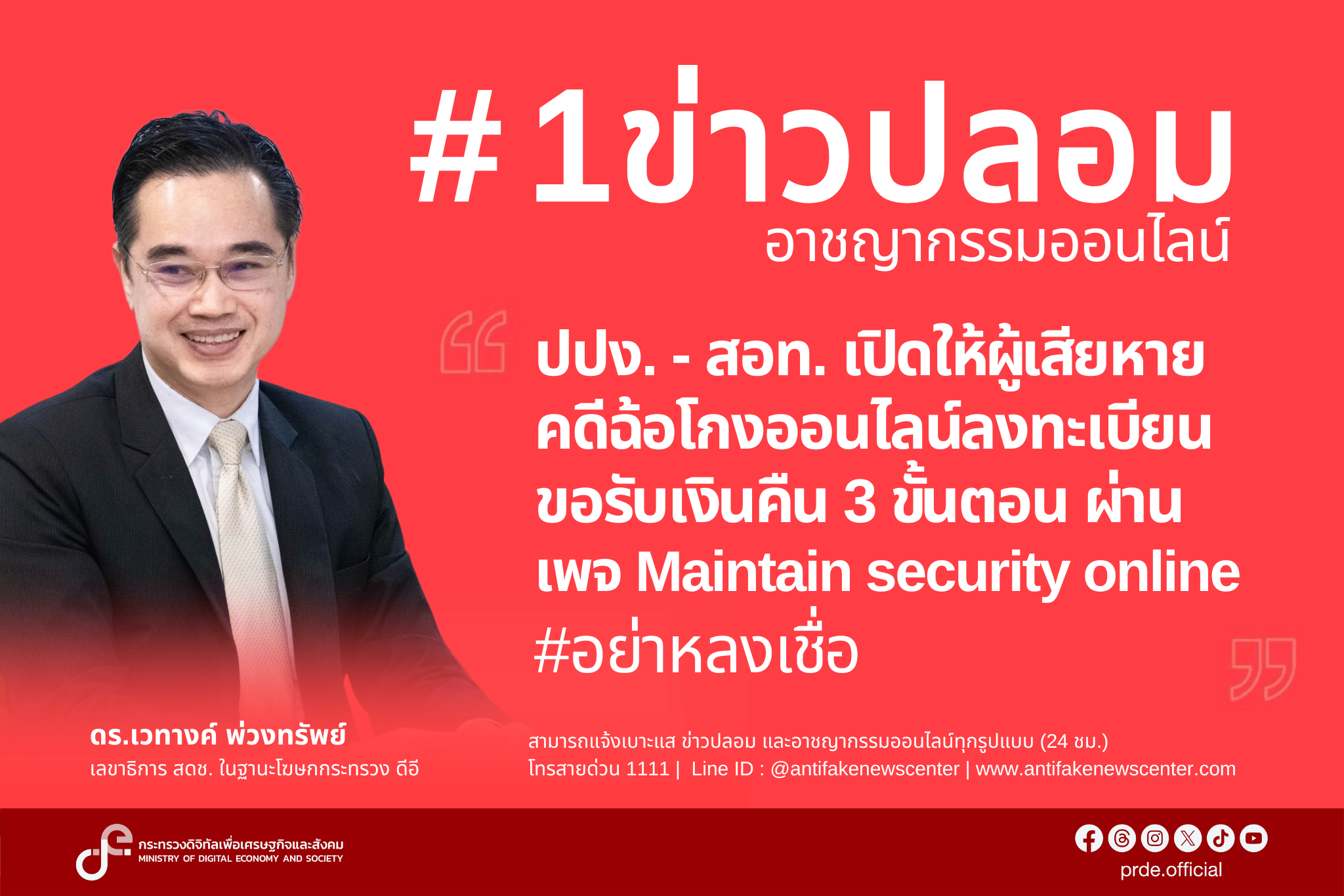 “ดีอี” เตือนเพจปลอม “ปปง.ร่วมกับสอท.” เปิดให้ผู้เสียหายคดีฉ้อโกงออนไลน์ลงทะเบียนขอรับเงินคืน