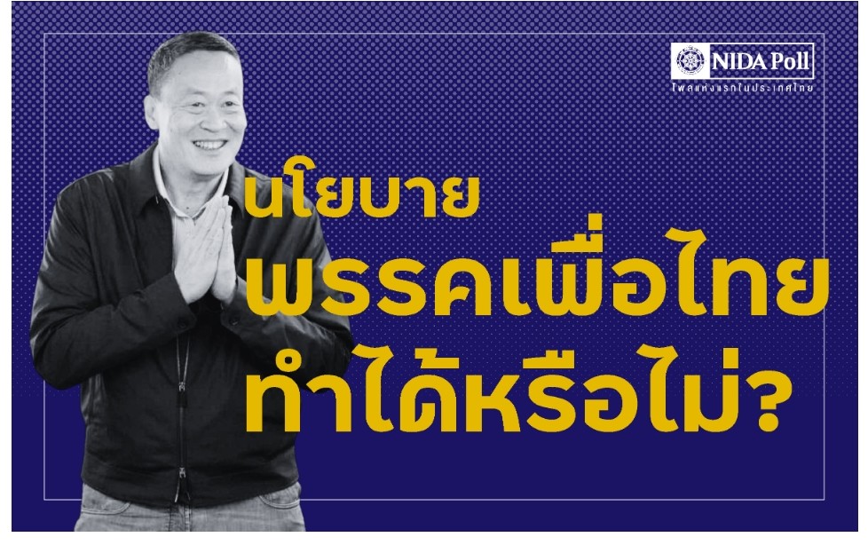 นิด้าโพลสำรวจนโยบายหาเสียง"เพื่อไทย" ทำได้หรือไม่?