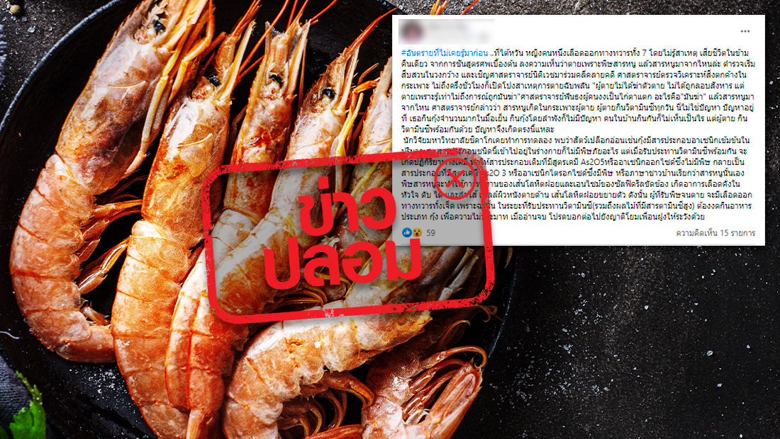 กินวิตามินซีพร้อมกุ้ง ทำให้ตายเฉียบพลันจากสารหนูจริงหรือ?