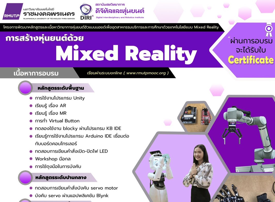 “ราชมงคลพระนคร” เปิดอบรมหลักสูตรสร้างหุ่นยนต์ด้วย Mixed Reality