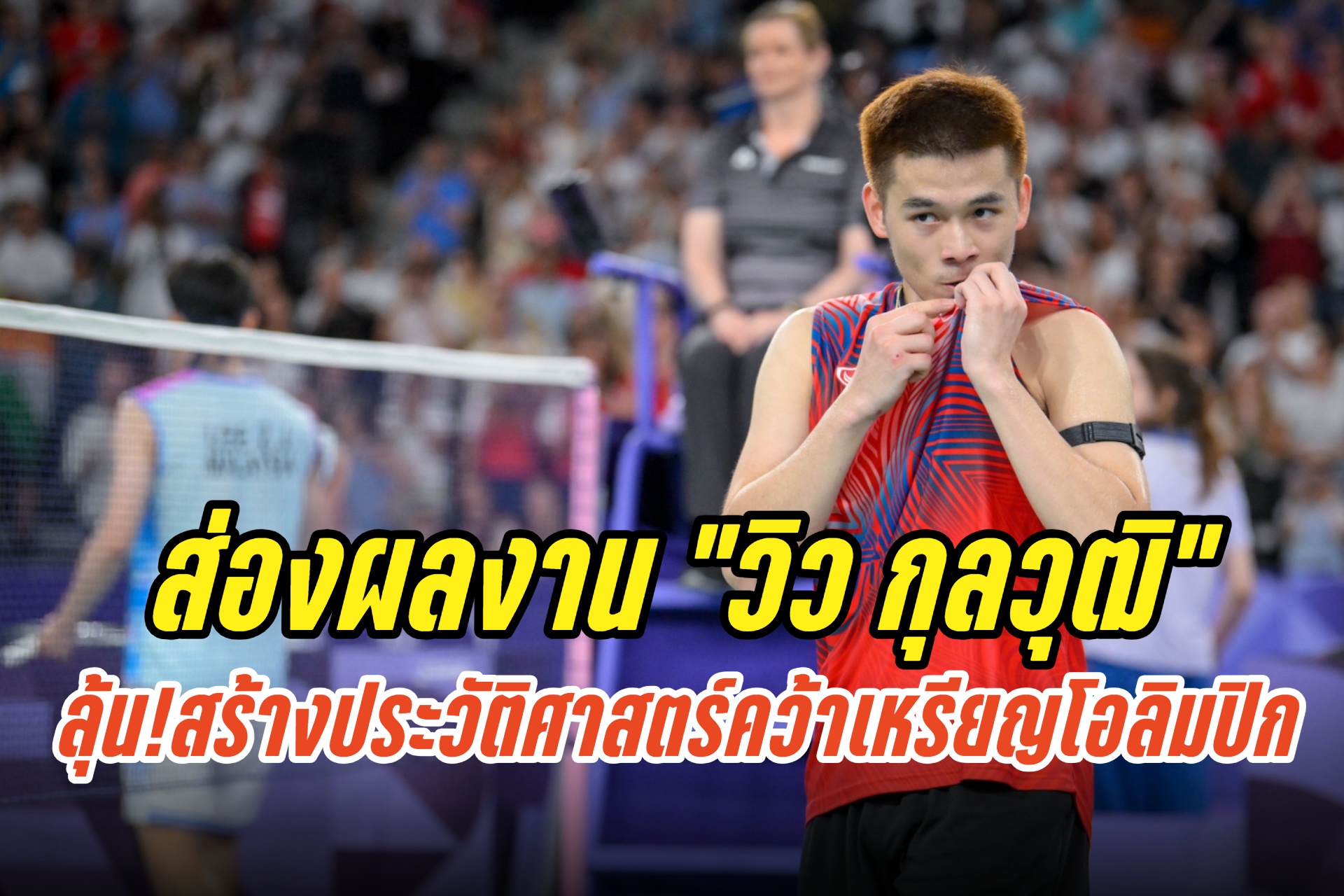 ส่องผลงาน “วิว กุลวุฒิ” นักแบดมินตัน ลุ้นสร้างประวัติศาสตร์คว้าเหรียญโอลิมปิก 2024