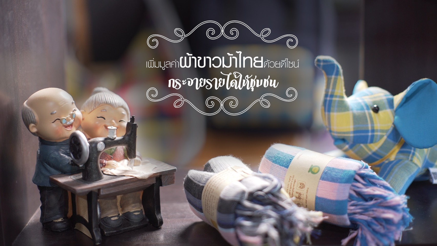 ‘อิมปานิ’ ยกระดับผ้าขาวม้าไทย เพิ่มมูลค่าด้วยดีไซน์และคุณภาพ 