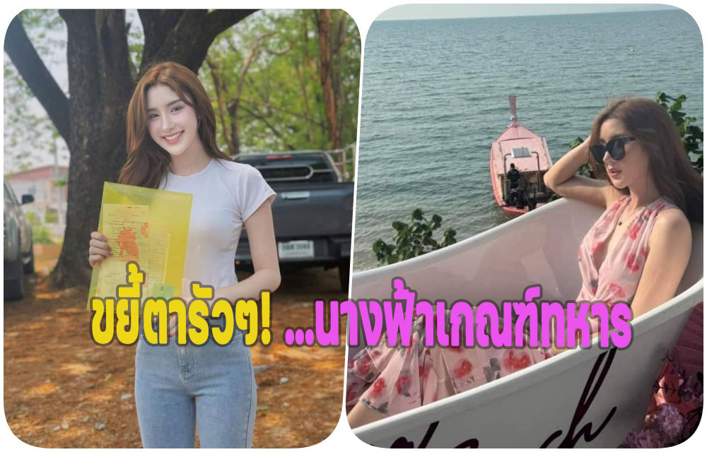 ขยี้ตารัวๆ! “ก้านตอง ภัสสราพร” นางฟ้าเกณฑ์ทหาร