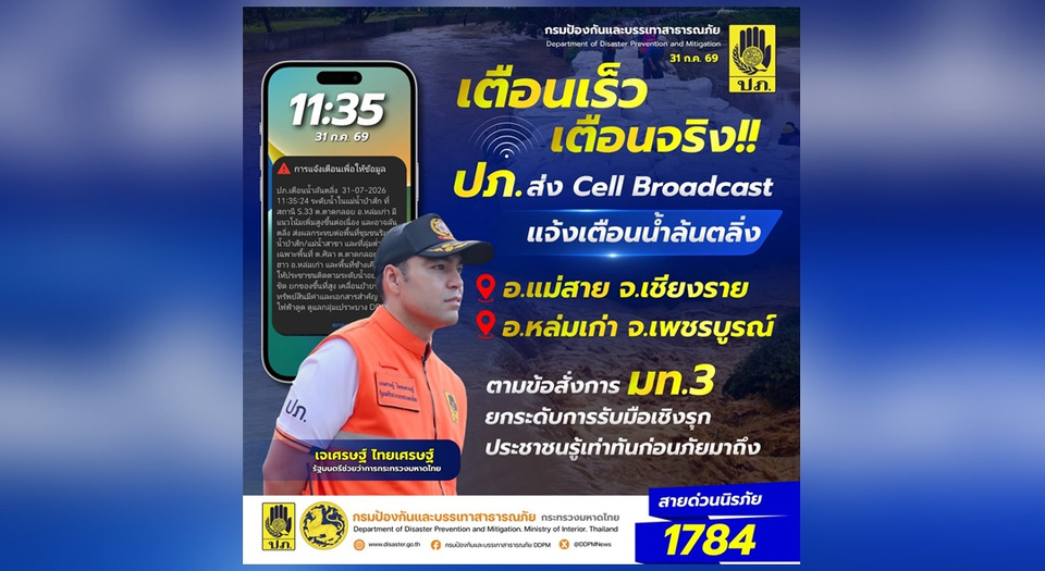 ปภ. ส่ง Cell Broadcast ตามข้อสั่งการ “มท.3” ยกระดับการรับมือเชิงรุก