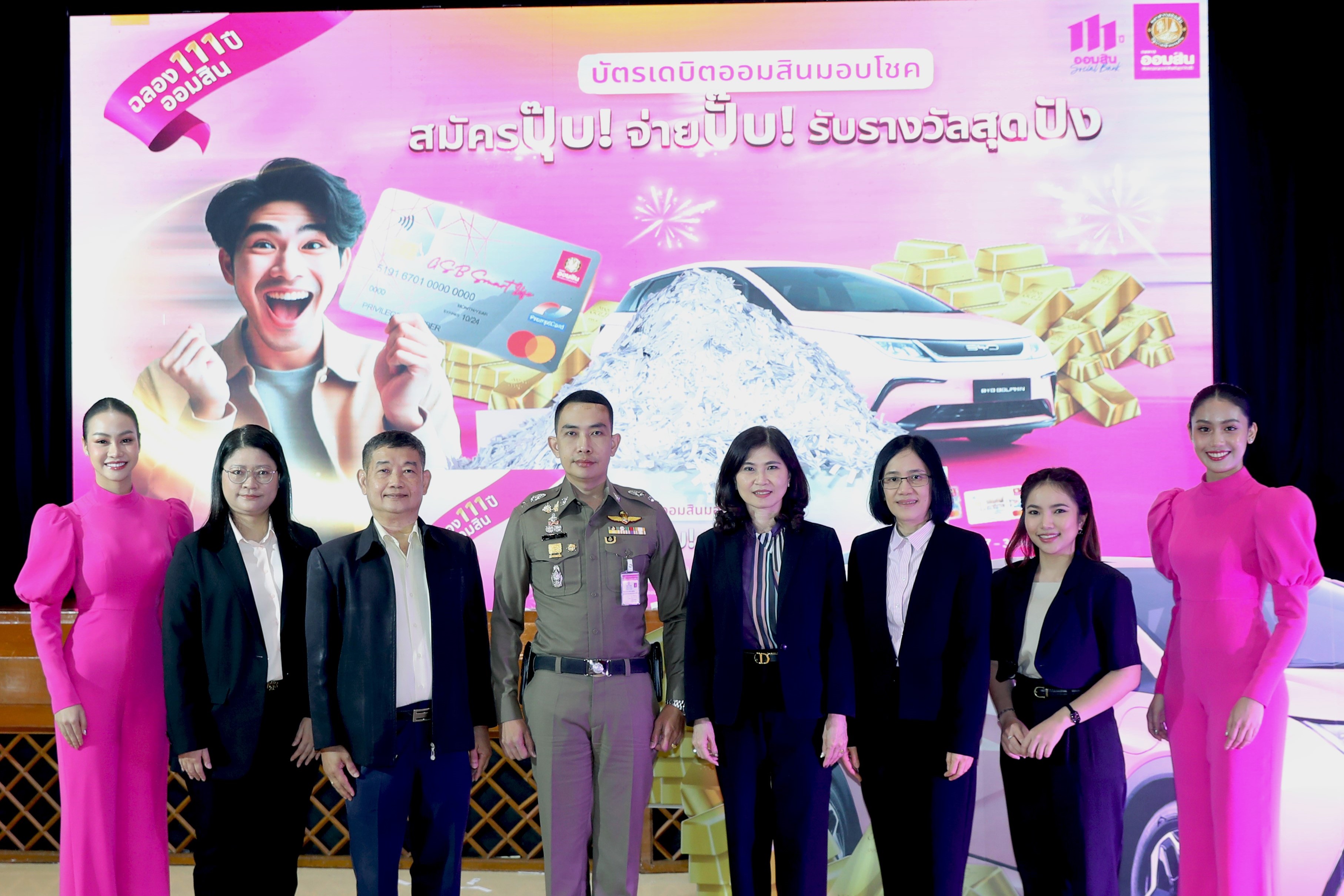 "ออมสิน" จับ 111 รางวัลมอบโชคลูกค้าบัตรเดบิตแคมเปญฉลอง 111 ปี