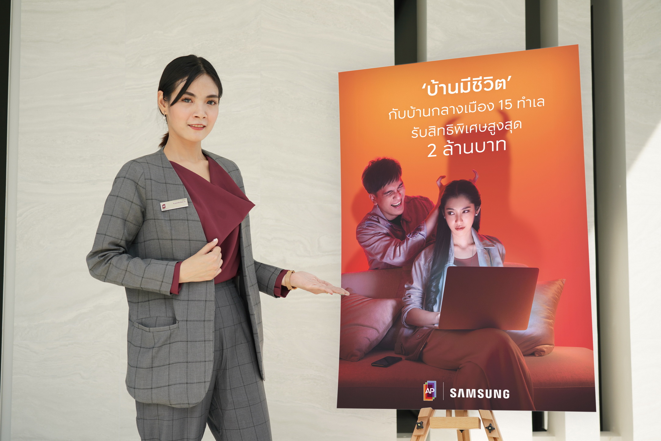 AP-SAMSUNG เปิดแคมเปญใหม่ ‘บ้านมีชีวิต’พบนวัตกรรมพื้นที่..ที่เข้าใจชีวิตมากที่สุดกับบ้านกลางเมือง 15 โครงการ