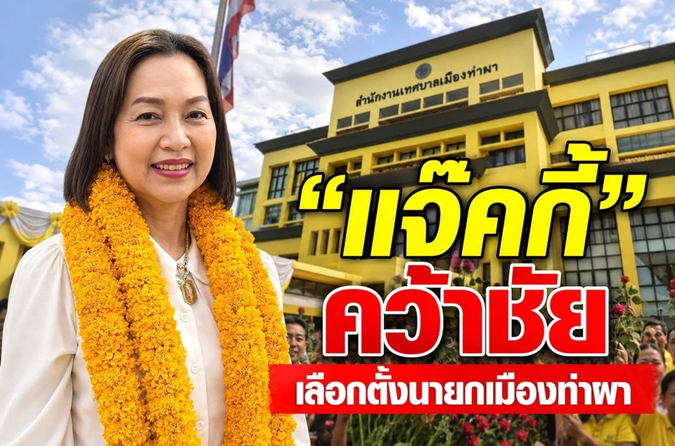 เป็นไปตามคาด "แจ๊คกี้" คว้าชัย นั่งเก้าอี้ นายกเทศมนตรีเมืองท่าผา