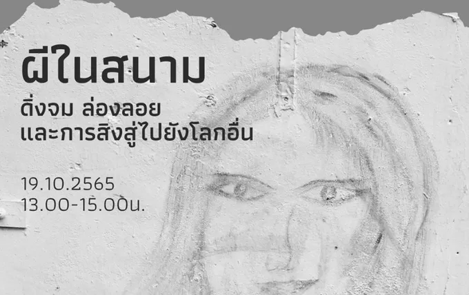 ศมส.เปิดซีรีย์ “ผีในสนาม” บรรยายออนไลน์