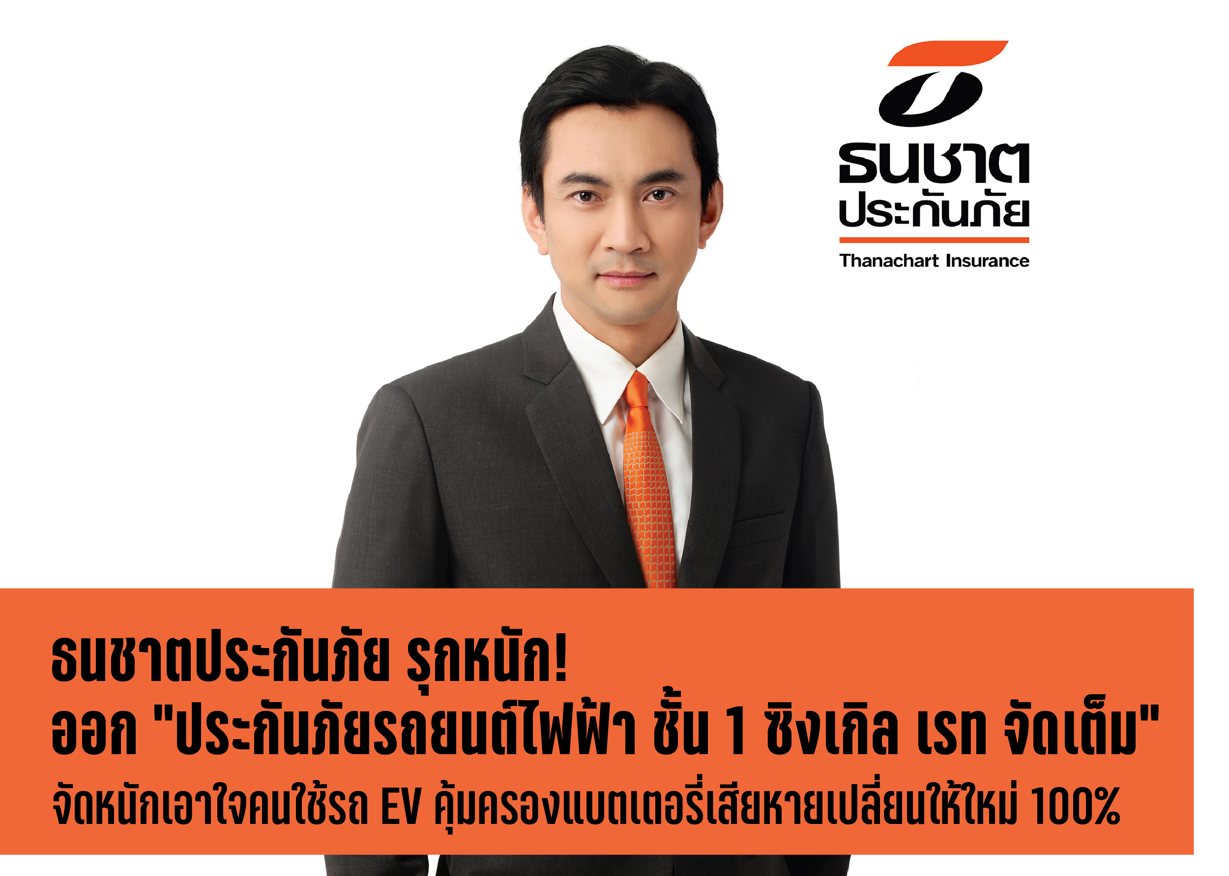 ธนชาตฯรุกหนักออก “ประกันภัยรถไฟฟ้า ชั้น 1 ซิงเกิล เรท จัดเต็ม”  เอาใจคนใช้รถ EV คุ้มครองแบตฯเสียหายเปลี่ยนให้ใหม่ 100%