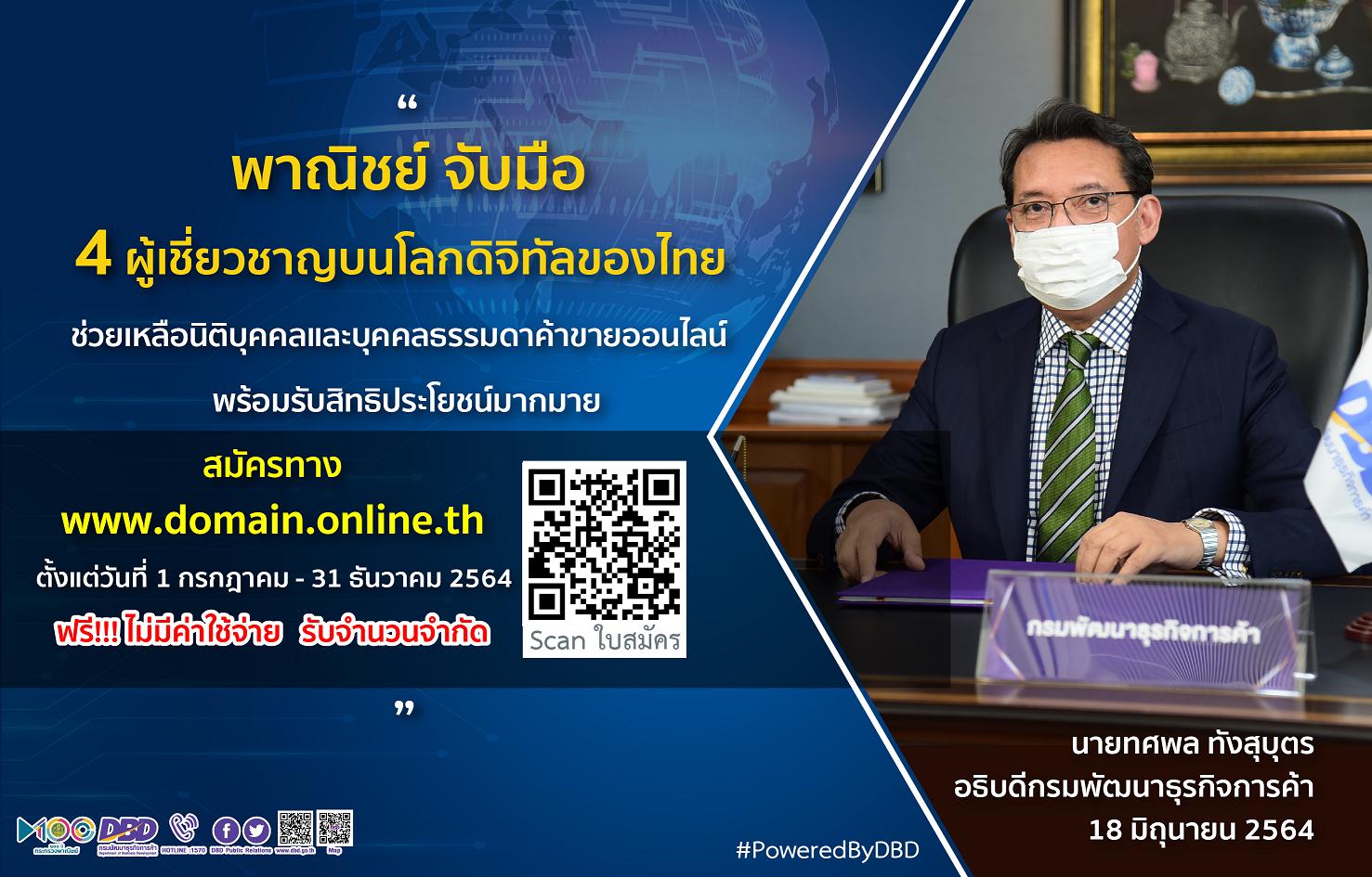 พณ.จับมือ 4 องค์กร.ผู้เชี่ยวชาญบนโลกดิจิทัลของไทยช่วยเหลือนิติบุคคลและบุคคลธรรมดาค้าขายออนไลน์