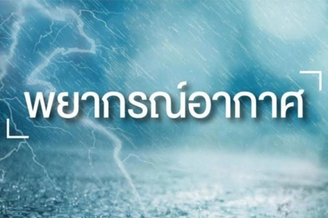 43จว.เตรียมรับมือฝนตกหนักบางพื้นที่ ทั่วไทยมีฟ้าคะนอง60และ80%