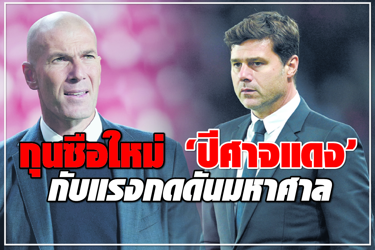กุนซือใหม่ “ปีศาจแดง” กับแรงกดดันมหาศาล