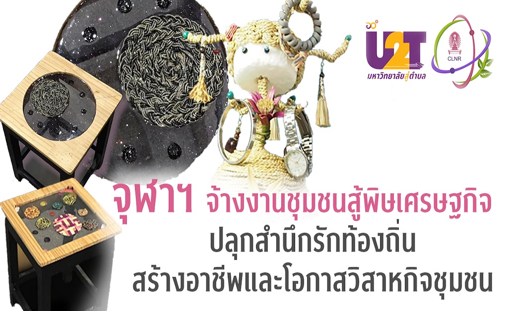 "จุฬาฯ" จ้างงานชุมชนสู้พิษเศรษฐกิจ ปลุกสำนึกรักท้องถิ่น      สร้างอาชีพ-โอกาสวิสาหกิจชุมชน