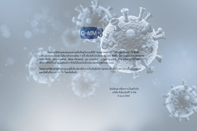  "GMMTV" โพสต์แจง หลังพบนักแสดงสมทบติดโควิด
