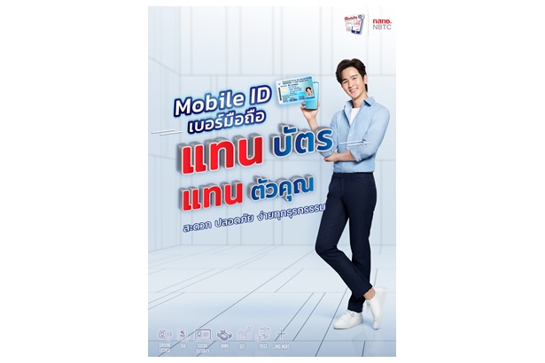 “กสทช.” ตอกย้ำสังคมดิจิทัลเต็มรูปแบบ เปิดวิธีใช้งาน “Mobile ID” เบอร์มือถือ แทนบัตร แทนตัวคุณ 