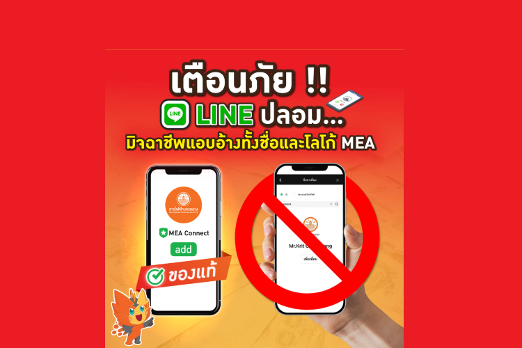 MEA เตือนภัย !! LINE ปลอม…มิจฉาชีพแอบอ้างทั้งชื่อและโลโก้ MEA
