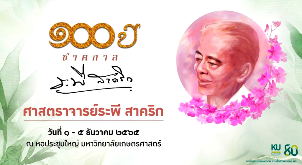 100 ปี ชาตกาล ศาสตราจารย์ระพี สาคริก รำลึก "บิดาแห่งกล้วยไม้ไทย" จัดใหญ่ 1-5 ธ.ค.นี้