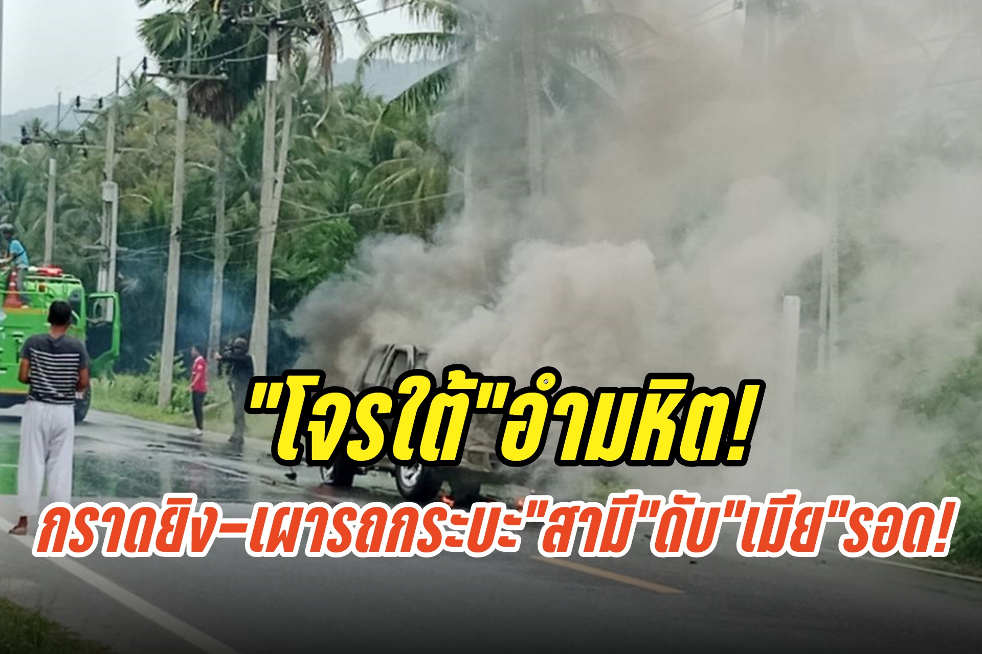ปัตตานีป่วนไม่หยุด!คนร้ายกราดยิง-เผารถกระบะ“เมีย"หนีตาย“สามี”ดับ