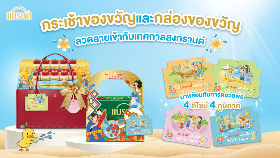 แบรนด์ ชวนส่งความห่วงใยในแคมเปญ ‘#สงกรานต์นี้ให้แบรนด์แทนใจให้ใจใกล้กัน’ เชื่อมความรักในเทศกาลปีใหม่ไทย