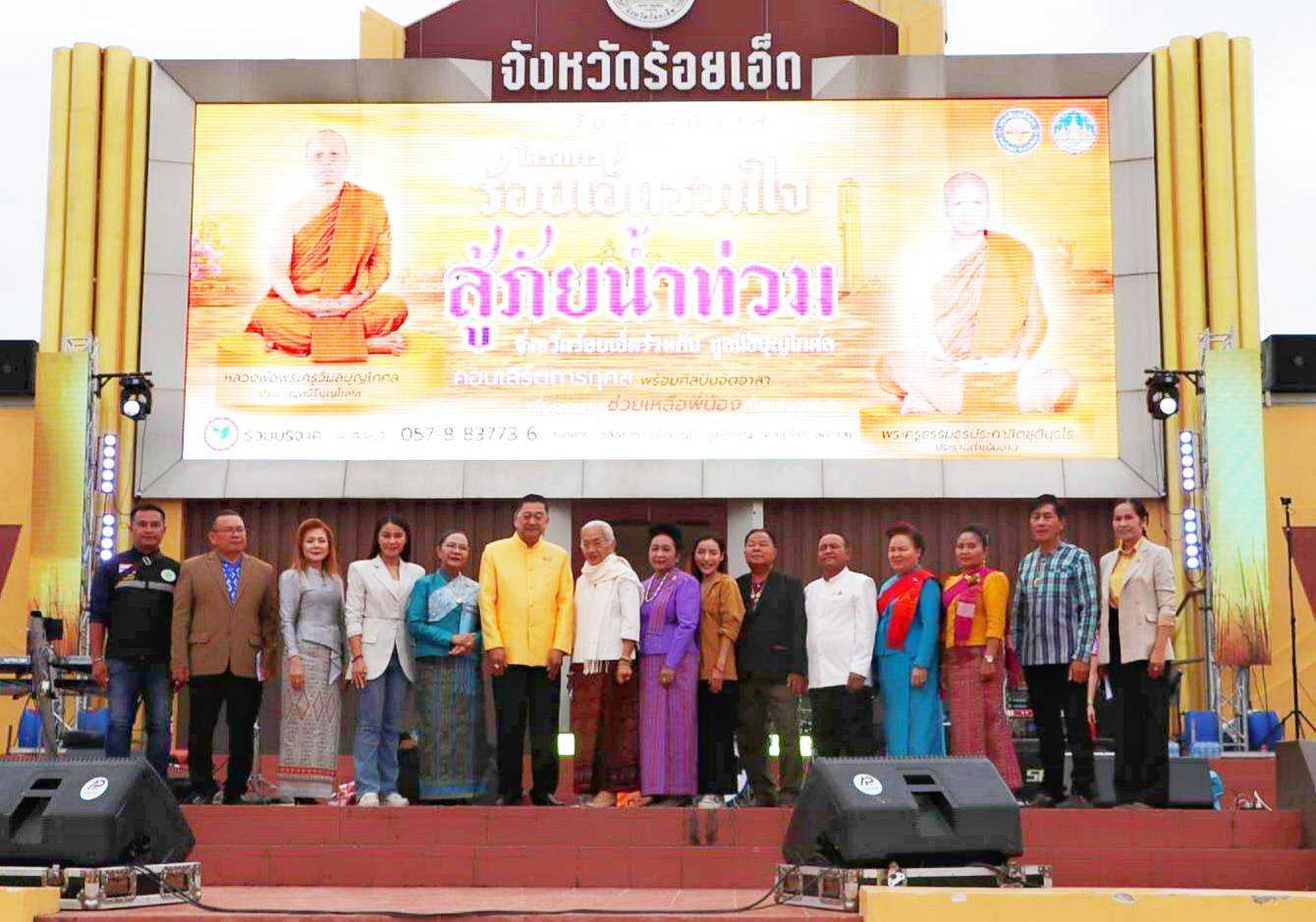 ร้อยเอ็ด ร่วมกับ มูลนิธิบุญโกศล จัดคอนเสิร์ตการกุศล ร้อยเอ็ดร่วมใจ สู้ภัยน้ำท่วม