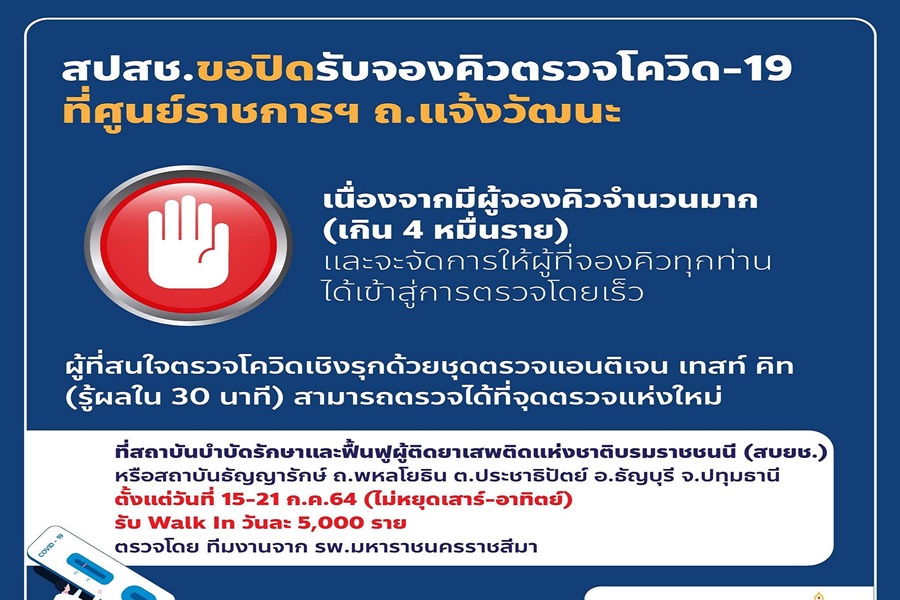 คนล้นทะลัก! "สปสช." ปิดจองคิวตรวจโควิดศูนย์ราชการฯชั่วคราว 