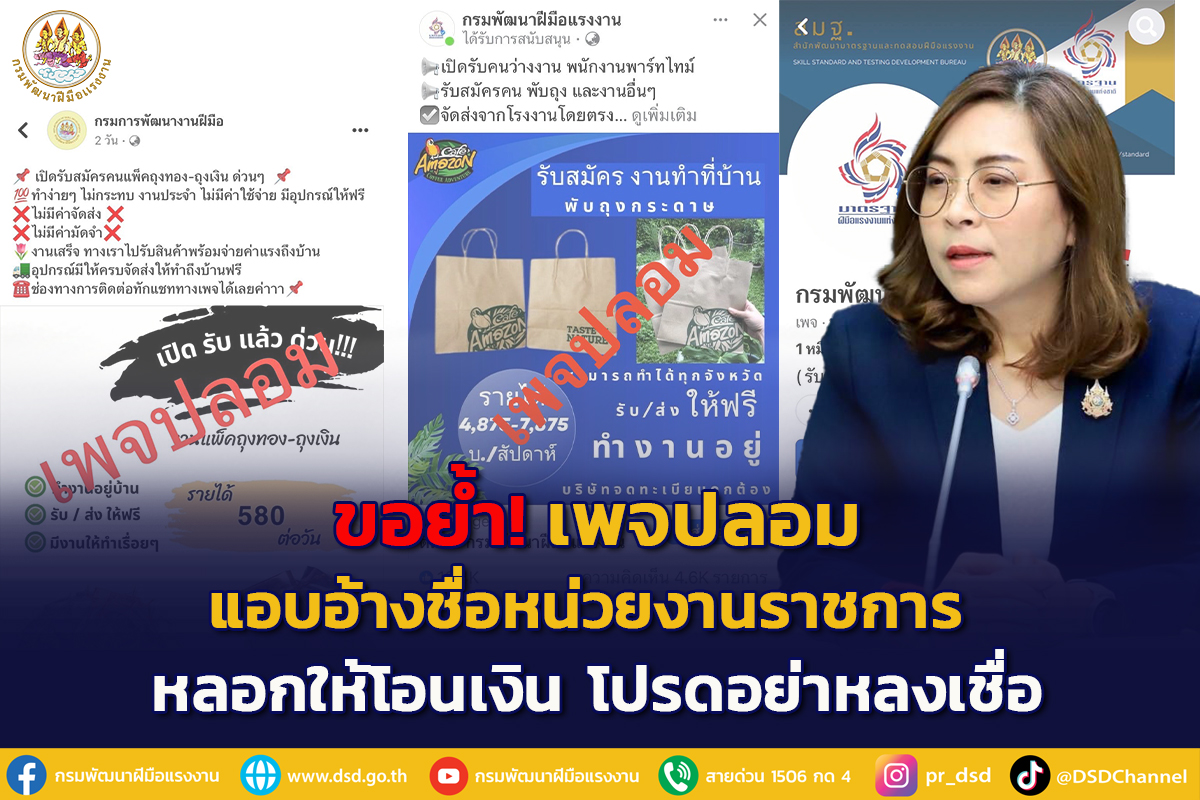 เพจปลอมอ้างชื่อกรมพัฒนาฝีมือแรงงาน หลอกรับงานไปทำที่บ้านได้ค่าจ้างสูง ย้ำไม่มีอยู่จริง