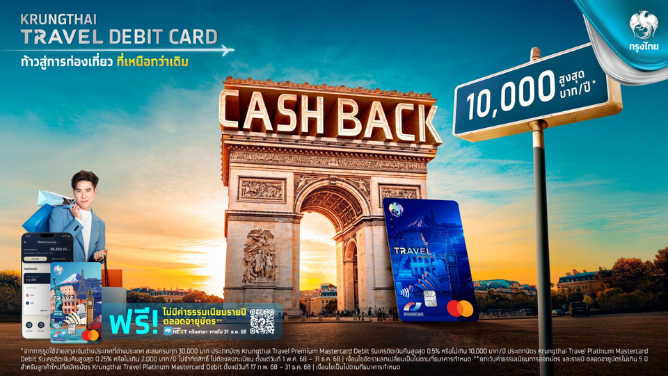 Krungthai Travel Debit Card มิติใหม่! จาก Tourist ธรรมดา สู่ TouRICH บัตรเดียวเที่ยวคุ้ม-มีเงินคืน รับดบ.สูงสุด 2.5% ต่อปี