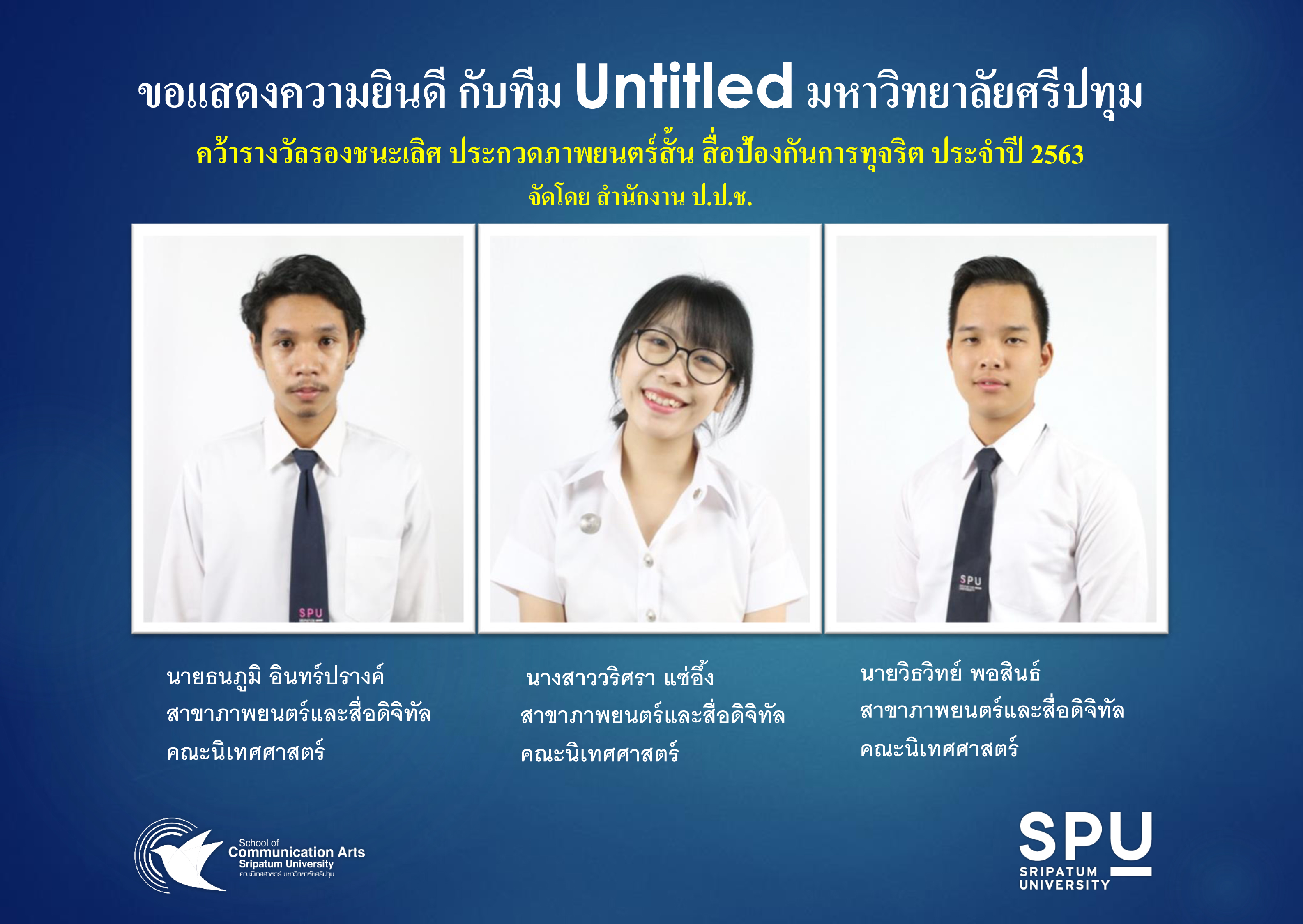 เด็กฟิล์ม “ม.ศรีปทุม” คว้ารางวัลหนังสั้น สื่อป้องกันทุจริตป.ป.ช.