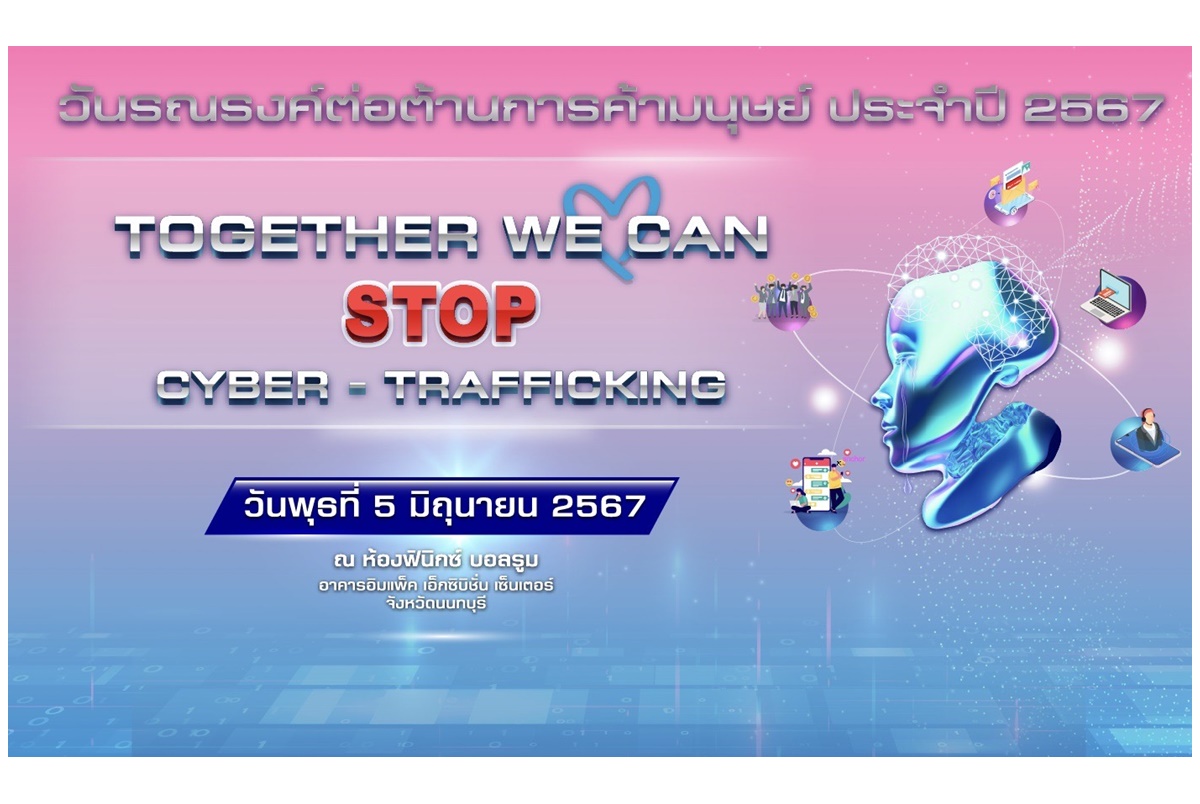 วันรณรงค์ต่อต้านการค้ามนุษย์ประจำปี 2567 ภายใต้แนวคิด Together We Can “Stop Cyber – Trafficking”