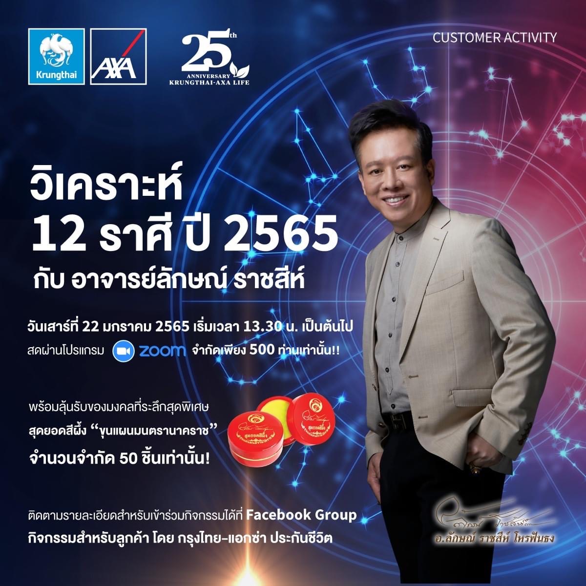 กรุงไทย-แอกซ่า ประกันชีวิต ชวนร่วมกิจกรรม“วิเคราะห์ 12 ราศี ปี 2565 กับอาจารย์ลักษณ์ ราชสีห์”