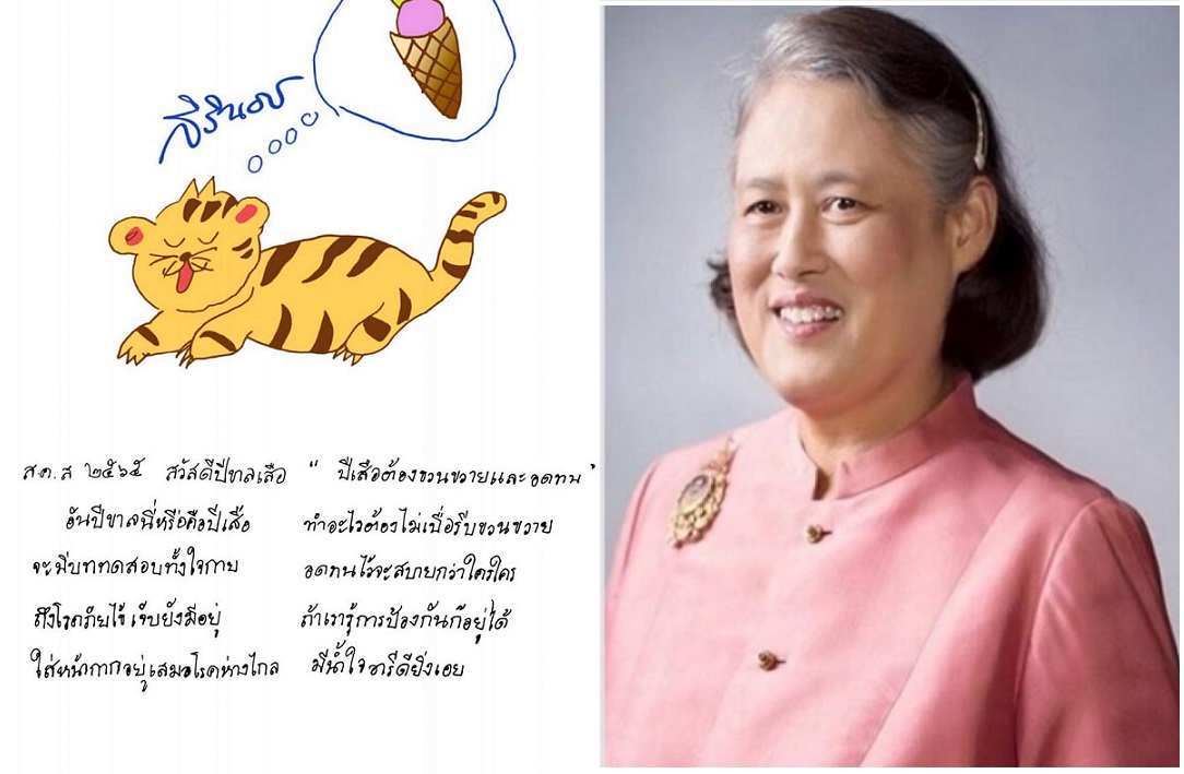  กรมสมเด็จพระเทพฯ พระราชทานพร ส.ค.ส.  ขึ้นปีใหม่ 2565 “ปีเสือต้องขวนขวายและอดทน”