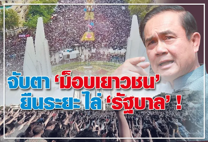  จับตา "ม็อบเยาวชน" ยืนระยะ ไล่ "รัฐบาล" !