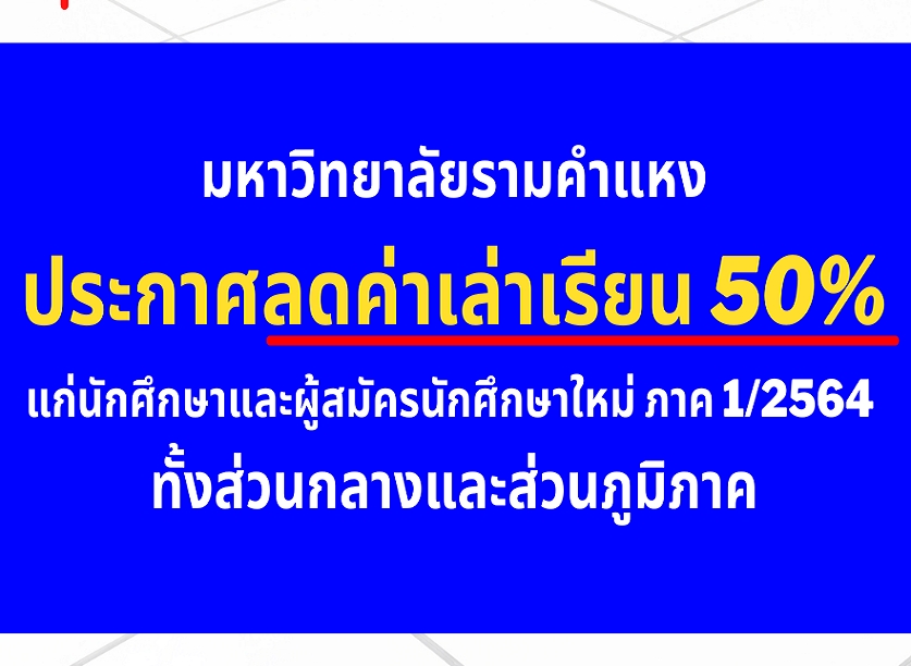 ม.รามฯประกาศลดค่าเทอม 50% ช่วยโควิด 