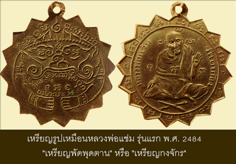 หลวงพ่อแช่ม วัดตาก้อง จ.นครปฐม