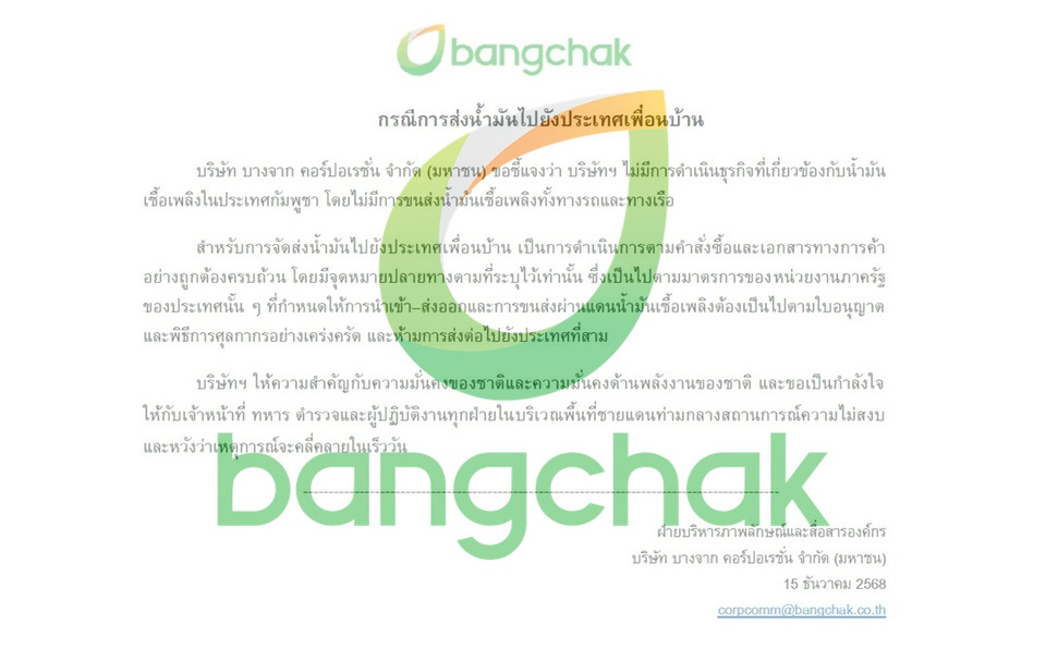"บางจาก" ออกแถลงการณ์ยันไม่ได้ส่งน้ำมันไปกัมพูชา  ย้ำทำตามมาตรการรัฐ ให้ความสำคัญความมั่นคงของชาติ 