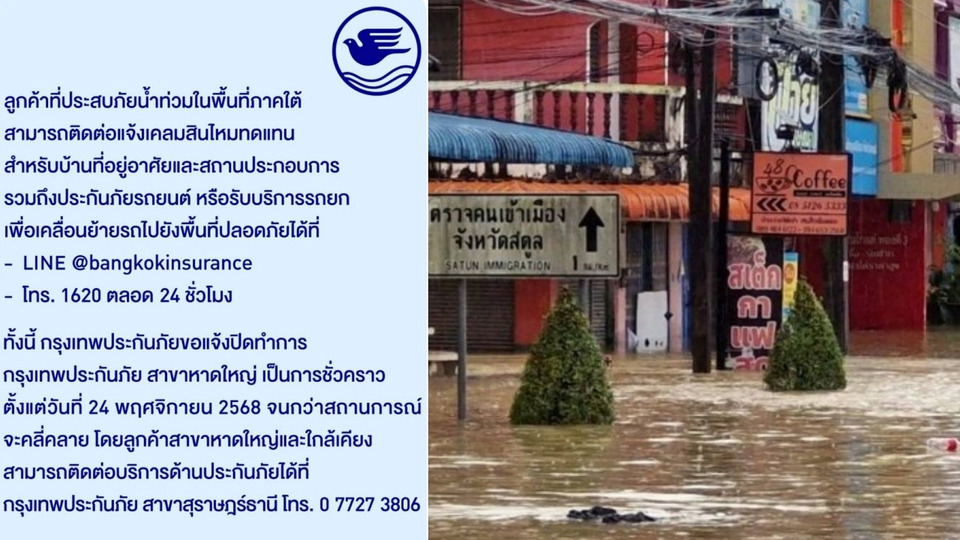 BKI แจ้งปิดทำการสาขาหาดใหญ่ชั่วคราว จนกว่าสถานการณ์น้ำท่วมใต้คลี่คลาย