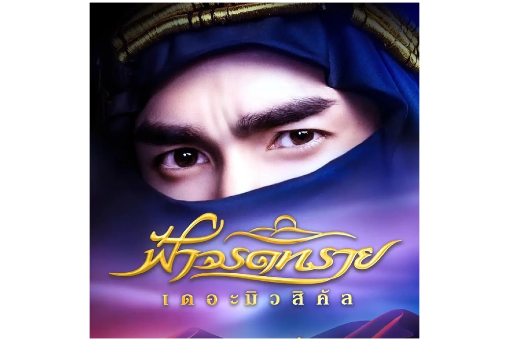 ประกาศเลื่อนรอบการแสดง "ฟ้าจรดทราย เดอะมิวสิคัล" เหตุ "ณเดชน์" ประสบอุบัติเหตุ 