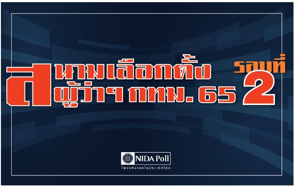โพลสำรวจสนามเลือกตั้งกทม.รอบ2 เผย“ชัชชาติ” ยังนำโด่ง