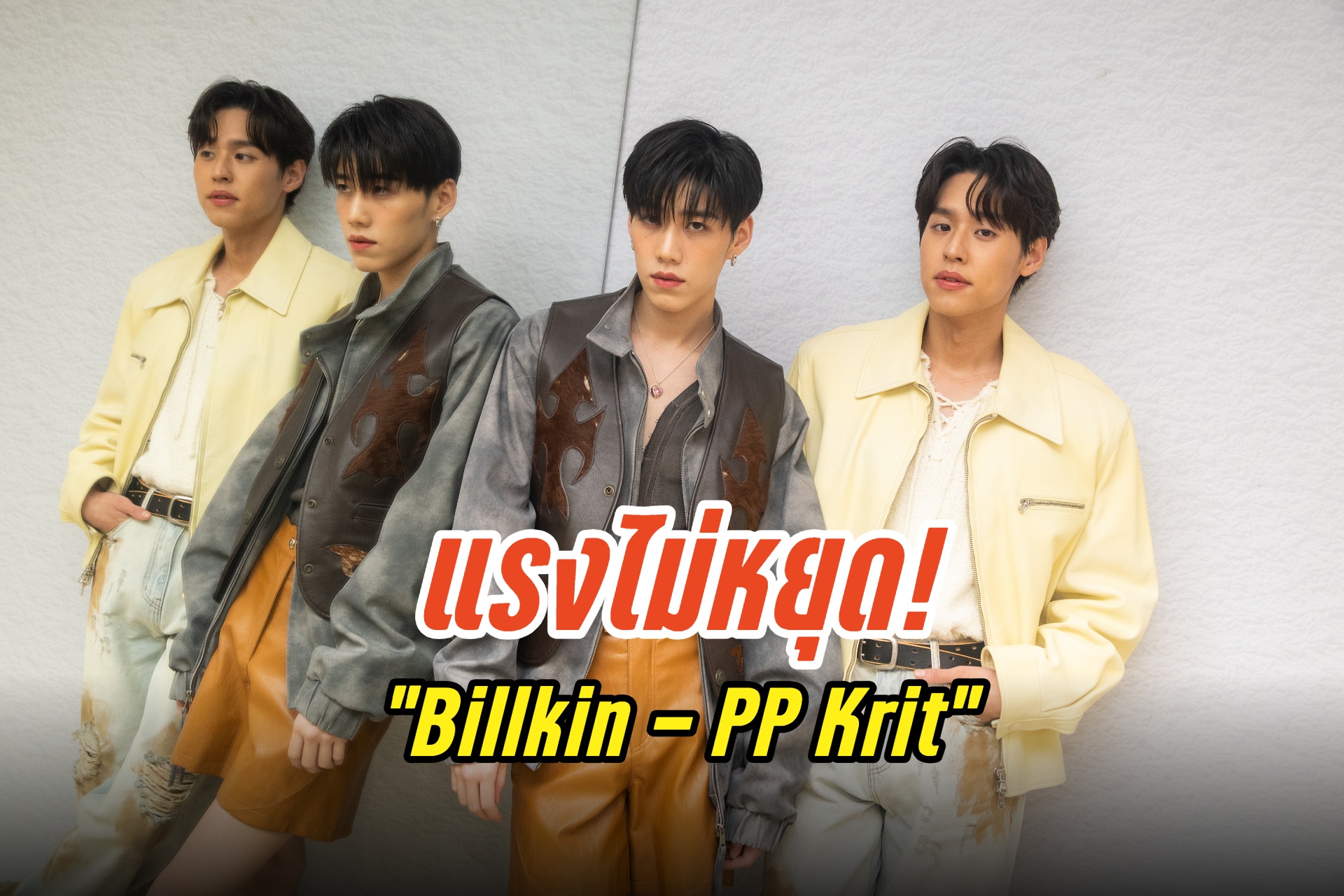 แรงไม่หยุด! “Billkin - PP Krit” สุดปลื้ม ฟีดแบคซิงเกิล “ยอม (Surrender)” ชวนทำชาเลนจ์ #ยอมSurrenderChallenge  