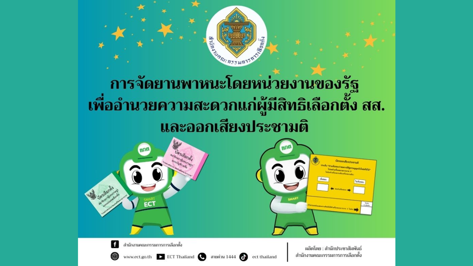 การจัดยานพาหนะโดยหน่วยงานของรัฐ  เพื่ออำนวยความสะดวกแก่ผู้มีสิทธิเลือกตั้ง สส. -ออกเสียงประชามติ 