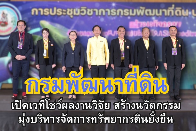 กรมพัฒนาที่ดิน เปิดเวทีโชว์ผลงานวิจัย สร้างนวัตกรรม มุ่งบริหารจัดการทรัพยากรดินยั่งยืน