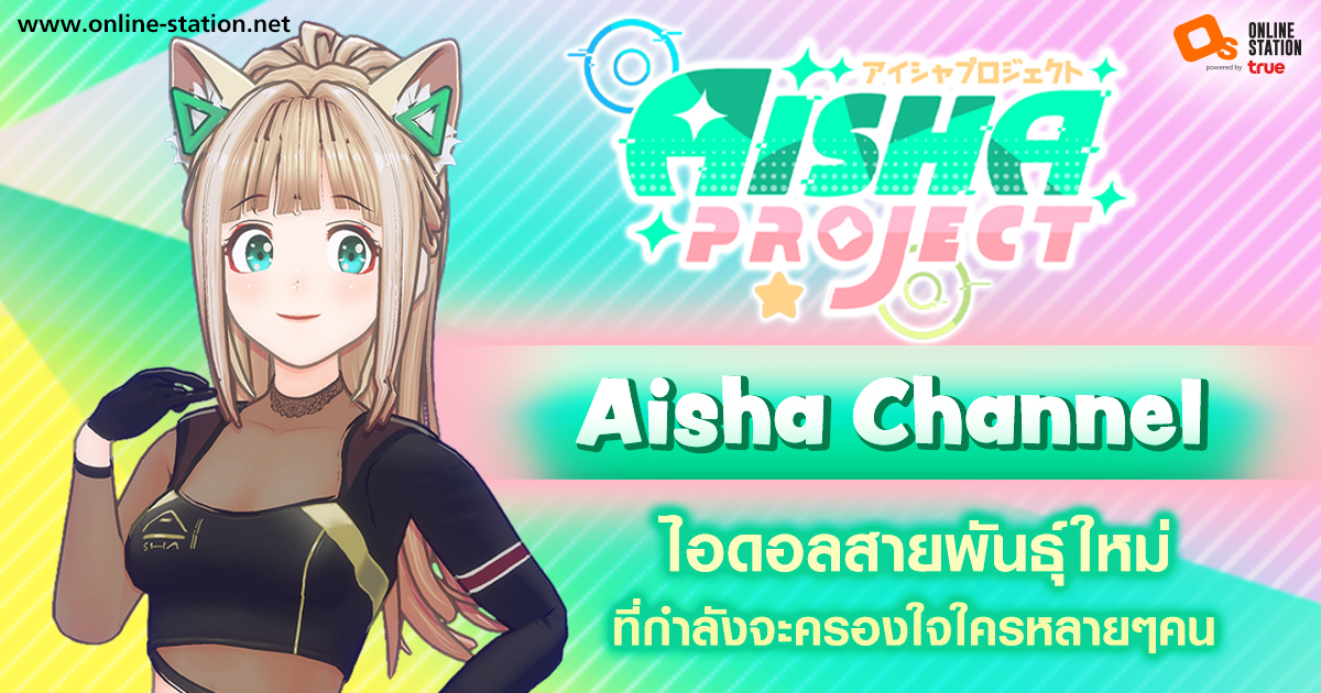 Aisha Channel ไอดอลสายพันธุ์ใหม่ VTuber เทรนด์ร้อนแรงใน YouTube  "อวาตาร์ร่างแมว" ต่างดาวสุดฮอตที่จะมาเป็นเพื่อนคล้ายเหงาในยุคนี้