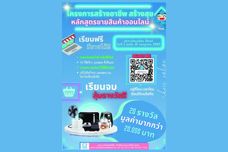 การเคหะแห่งชาติเปิดรับสมัคร “โครงการสร้างอาชีพสร้างสุข” หลักสูตรเทคนิคการขายสินค้าออนไลน์ ปี 2565