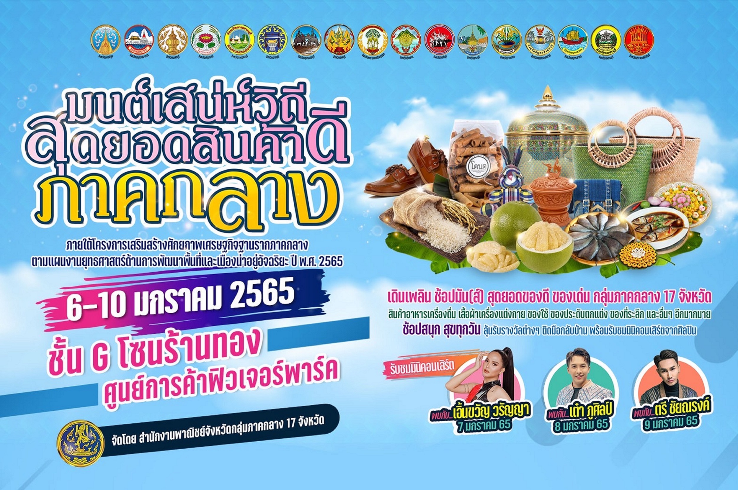 สำนักงานพาณิชย์จังหวัดกลุ่มภาคกลาง 17 จังหวัดชวนเที่ยวงาน “มนต์เสน่ห์วิถี สุดยอดสินค้าดีภาคกลาง”